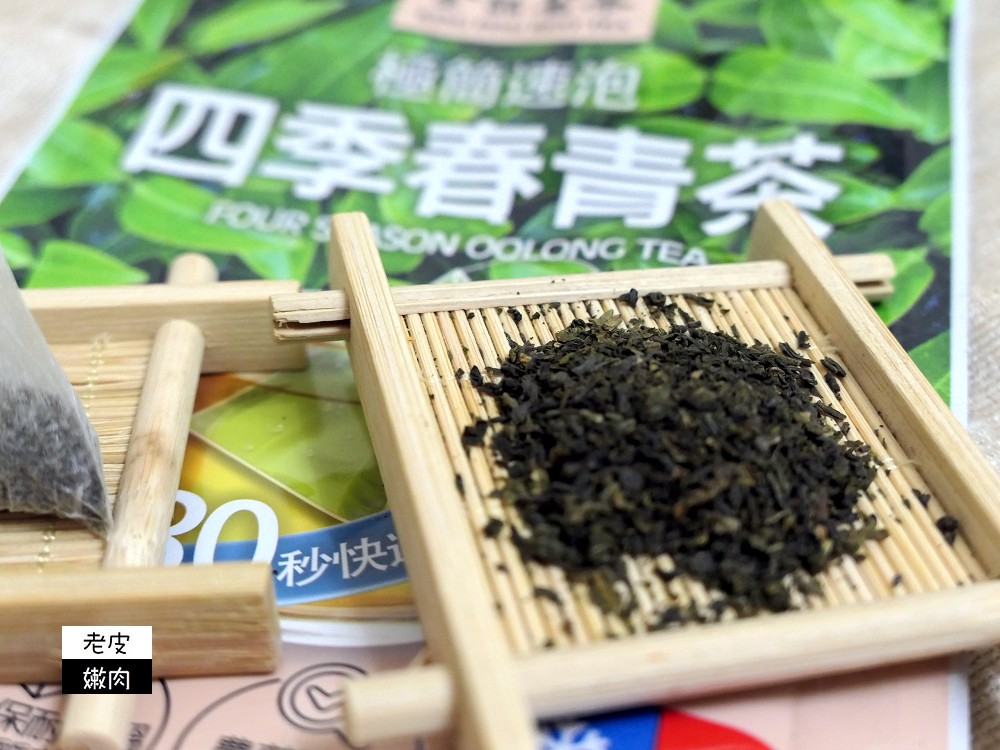 宅在家也能喝好茶 | 【金品茗茶】鮮活綠茶原片 四季春青茶原片立體茶包 極簡速泡原片茶 - 老皮嫩肉的流水帳生活