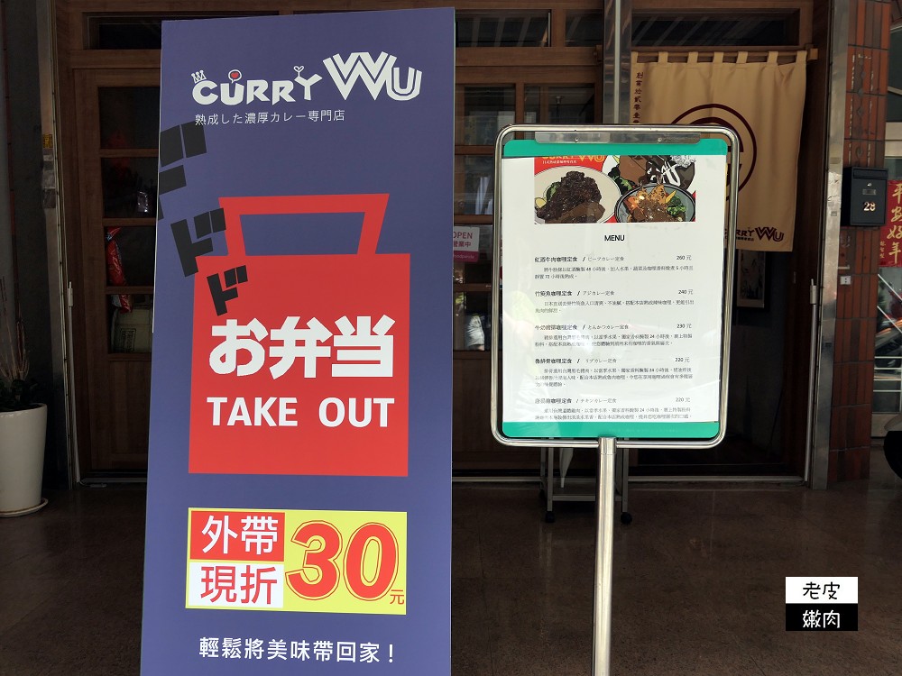 新竹咖哩推薦 | 日本味 熟成咖哩【CURRY Wu新竹旗艦店】每週只開2天 每天只賣40份 - 老皮嫩肉的流水帳生活