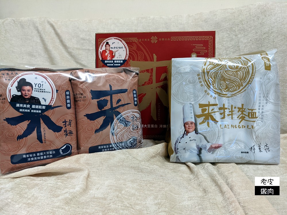 自宅拌麵推薦 | 漢來美食【來拌麵】林美秀推薦 史上最強乾拌麵 醬香麵好吃 - 老皮嫩肉的流水帳生活