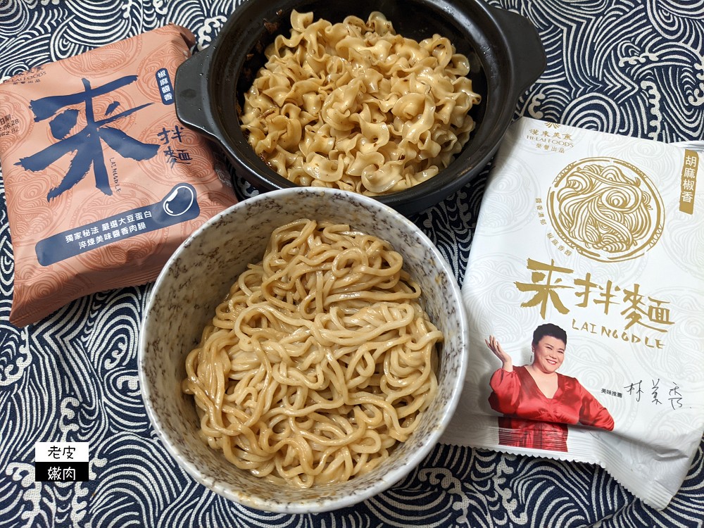 自宅拌麵推薦 | 漢來美食【來拌麵】林美秀推薦 史上最強乾拌麵 醬香麵好吃 - 老皮嫩肉的流水帳生活