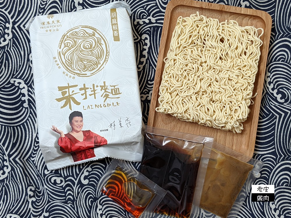 自宅拌麵推薦 | 漢來美食【來拌麵】林美秀推薦 史上最強乾拌麵 醬香麵好吃 - 老皮嫩肉的流水帳生活