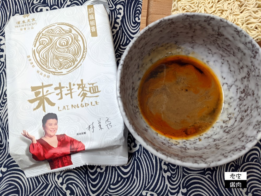 自宅拌麵推薦 | 漢來美食【來拌麵】林美秀推薦 史上最強乾拌麵 醬香麵好吃 - 老皮嫩肉的流水帳生活