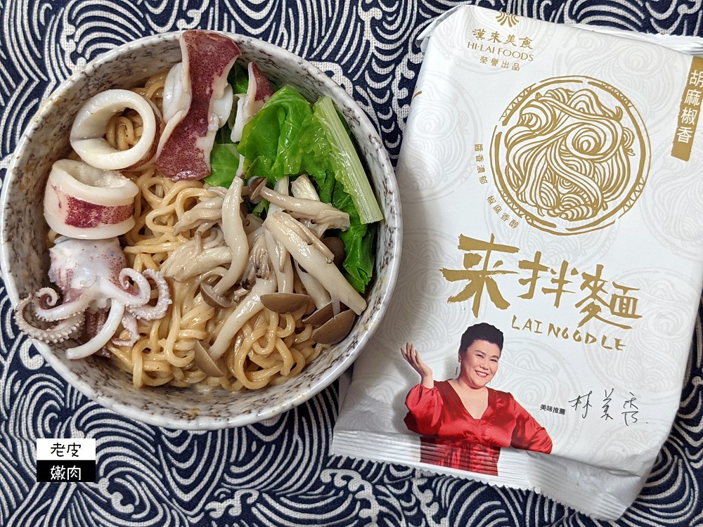 自宅拌麵推薦 | 漢來美食【來拌麵】林美秀推薦 史上最強乾拌麵 醬香麵好吃 - 老皮嫩肉的流水帳生活