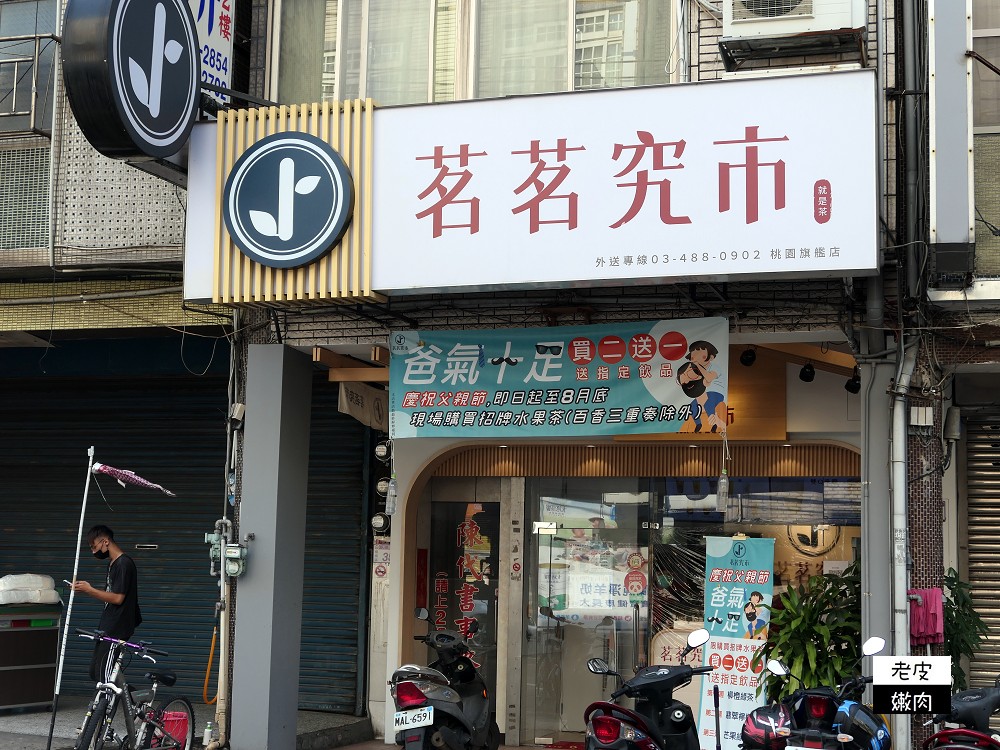 桃園楊梅飲料店 | 【茗茗究市桃園旗艦店】使用蔗糖 使用天然原物料 有連寶寶都可以喝的水果茶 - 老皮嫩肉的流水帳生活