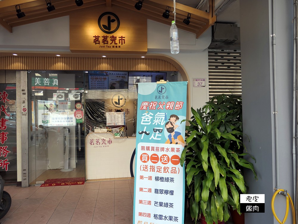 桃園楊梅飲料店 | 【茗茗究市桃園旗艦店】使用蔗糖 使用天然原物料 有連寶寶都可以喝的水果茶 - 老皮嫩肉的流水帳生活