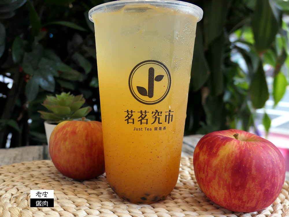 桃園楊梅飲料店 | 【茗茗究市桃園旗艦店】使用蔗糖 使用天然原物料 有連寶寶都可以喝的水果茶 - 老皮嫩肉的流水帳生活