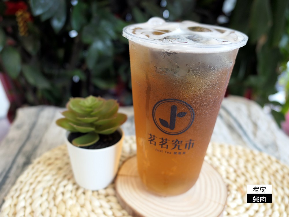 桃園楊梅飲料店 | 【茗茗究市桃園旗艦店】使用蔗糖 使用天然原物料 有連寶寶都可以喝的水果茶 - 老皮嫩肉的流水帳生活