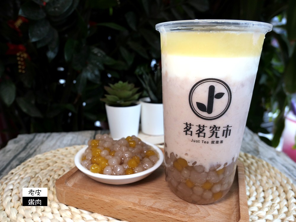 桃園楊梅飲料店 | 【茗茗究市桃園旗艦店】使用蔗糖 使用天然原物料 有連寶寶都可以喝的水果茶 - 老皮嫩肉的流水帳生活