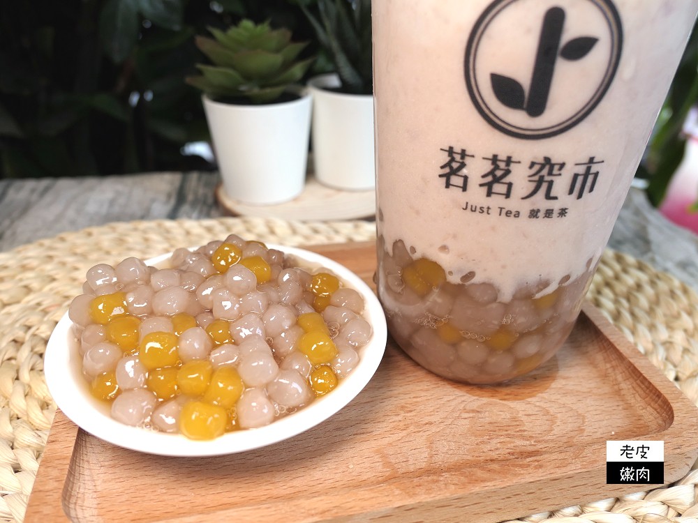 桃園楊梅飲料店 | 【茗茗究市桃園旗艦店】使用蔗糖 使用天然原物料 有連寶寶都可以喝的水果茶 - 老皮嫩肉的流水帳生活