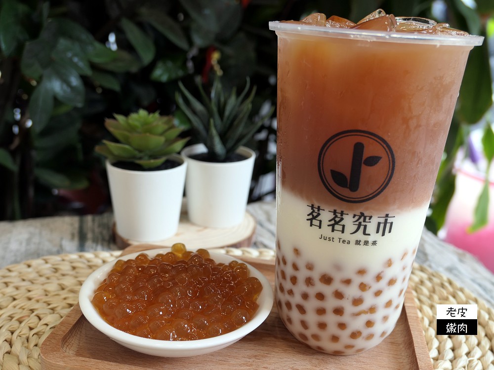 桃園楊梅飲料店 | 【茗茗究市桃園旗艦店】使用蔗糖 使用天然原物料 有連寶寶都可以喝的水果茶 - 老皮嫩肉的流水帳生活