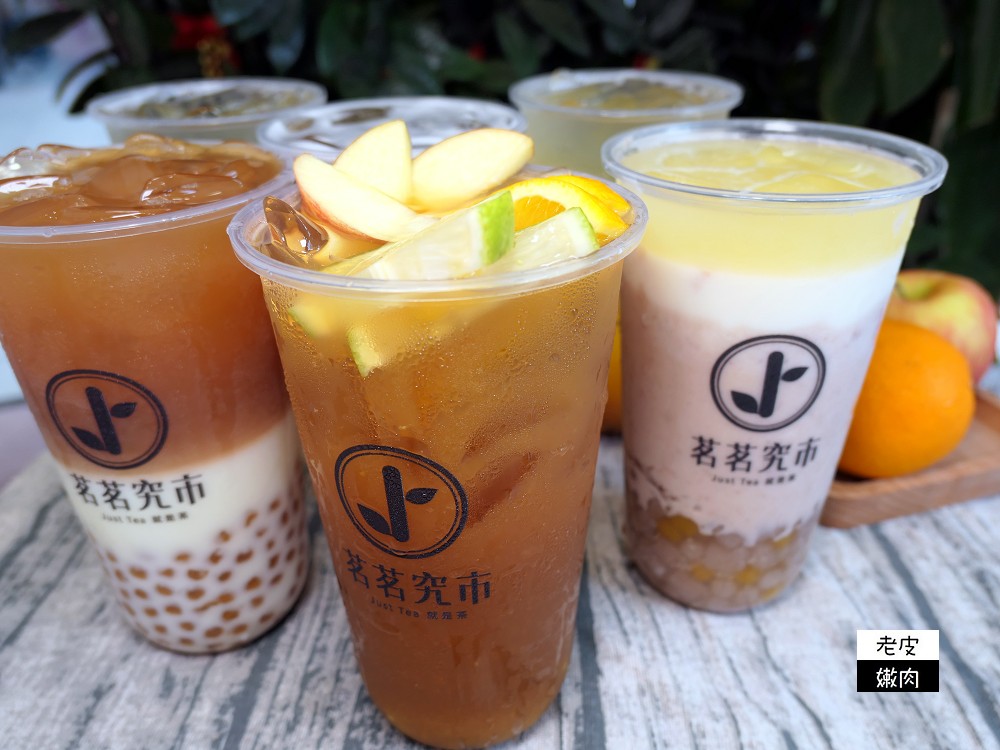 桃園楊梅飲料店 | 【茗茗究市桃園旗艦店】使用蔗糖 使用天然原物料 有連寶寶都可以喝的水果茶 - 老皮嫩肉的流水帳生活