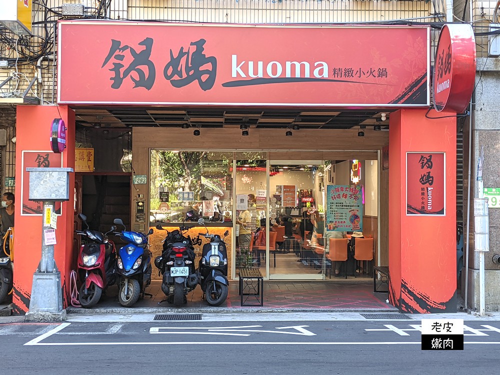 蘆洲小火鍋推薦 | 【Kuoma鍋媽精緻小火鍋蘆洲長安店】麻辣鴛鴦小火鍋 熊熊牛奶鍋 2021菜單 - 老皮嫩肉的流水帳生活