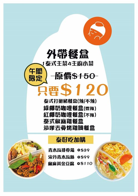 新莊泰式料理推薦 | 新莊聚餐【水上米泰式料理餐廳】有泰式定食 合菜 也有外帶餐盒 - 老皮嫩肉的流水帳生活