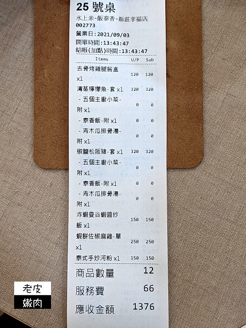 新莊泰式料理推薦 | 新莊聚餐【水上米泰式料理餐廳】有泰式定食 合菜 也有外帶餐盒 - 老皮嫩肉的流水帳生活