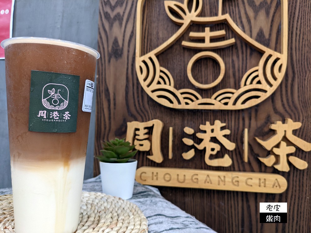 基隆特色手搖飲推薦 | 來基隆必喝古早味茶飲【周港茶】近仁愛市場 基隆廟口必推飲料 - 老皮嫩肉的流水帳生活