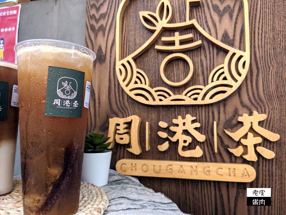 基隆特色手搖飲推薦 | 來基隆必喝古早味茶飲【周港茶】近仁愛市場 基隆廟口必推飲料 - 老皮嫩肉的流水帳生活