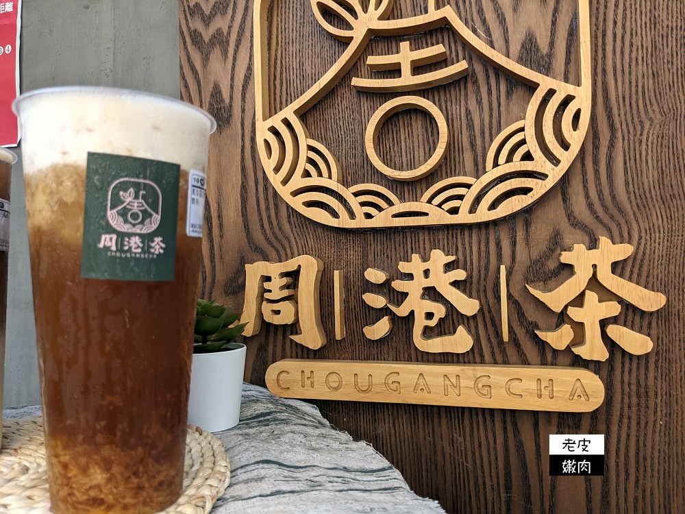 基隆特色手搖飲推薦 | 來基隆必喝古早味茶飲【周港茶】近仁愛市場 基隆廟口必推飲料 - 老皮嫩肉的流水帳生活