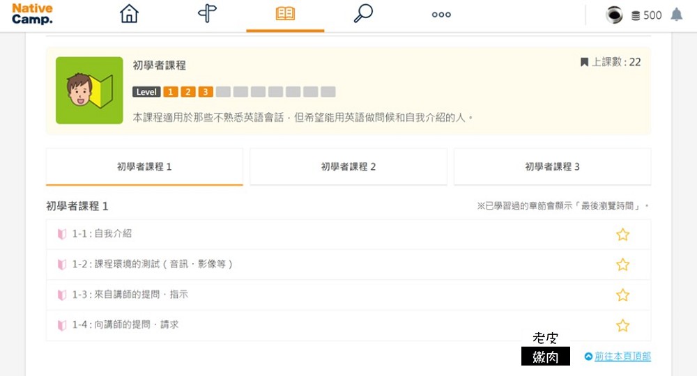 Native Camp 線上英語教學平台 | 全天24小時可上課 費用親民 平台上線學習攻略 - 老皮嫩肉的流水帳生活
