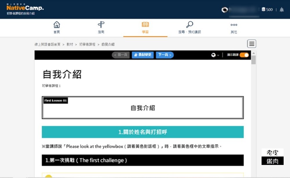 Native Camp 線上英語教學平台 | 全天24小時可上課 費用親民 平台上線學習攻略 - 老皮嫩肉的流水帳生活