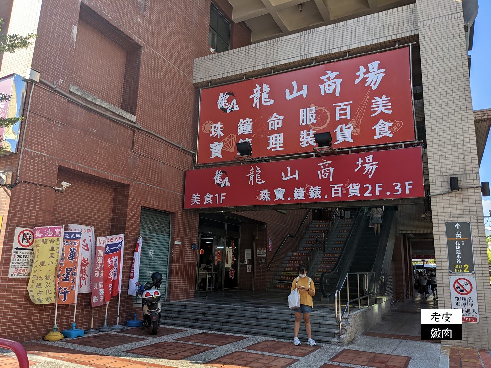 萬華車站古早味 | 捷運龍山寺旁龍山商場的【周記傳統芋圓】芋圓特別的古早味冷熱冰 - 老皮嫩肉的流水帳生活