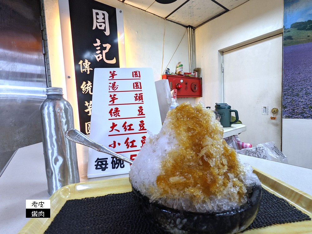 萬華車站古早味 | 捷運龍山寺旁龍山商場的【周記傳統芋圓】芋圓特別的古早味冷熱冰 - 老皮嫩肉的流水帳生活