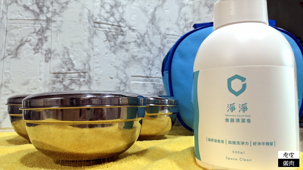 奶瓶蔬果清潔推薦 | 使用植物油去油去污 沒有香味的【淨淨食器清潔皂】天然ㄟ尚好 - 老皮嫩肉的流水帳生活