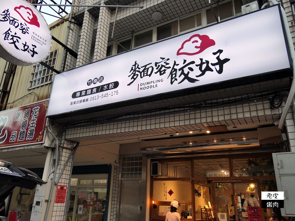 竹南車站平民美食推薦 | 有國宴菜的文青麵店【麵容餃好 竹南店】黑豬肉水餃 多樣滷味可選 - 老皮嫩肉的流水帳生活