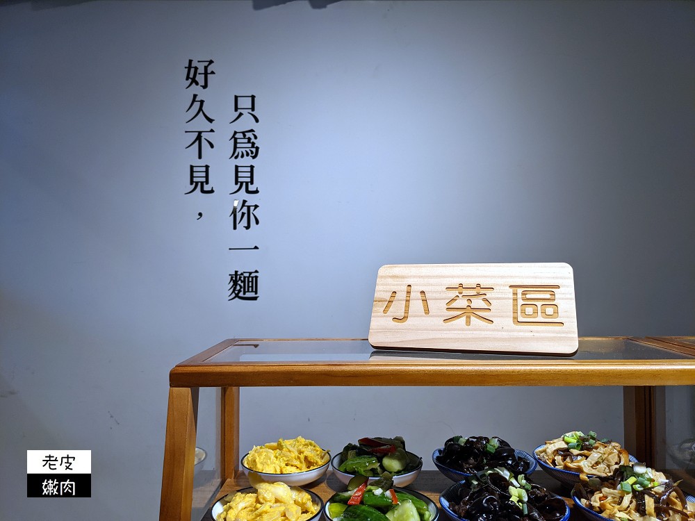 竹南車站平民美食推薦 | 有國宴菜的文青麵店【麵容餃好 竹南店】黑豬肉水餃 多樣滷味可選 - 老皮嫩肉的流水帳生活