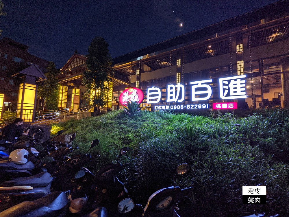 桃園吃到飽餐廳推薦 | 【港龘自助百匯桃園店】350元就能螃蟹鮭魚生魚片港點吃到飽 - 老皮嫩肉的流水帳生活