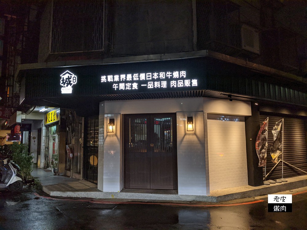 台北和牛燒肉套餐推薦 | 大阪知名和牛燒肉店海外首家分店 【城日式和牛燒肉台北雙城店】 - 老皮嫩肉的流水帳生活