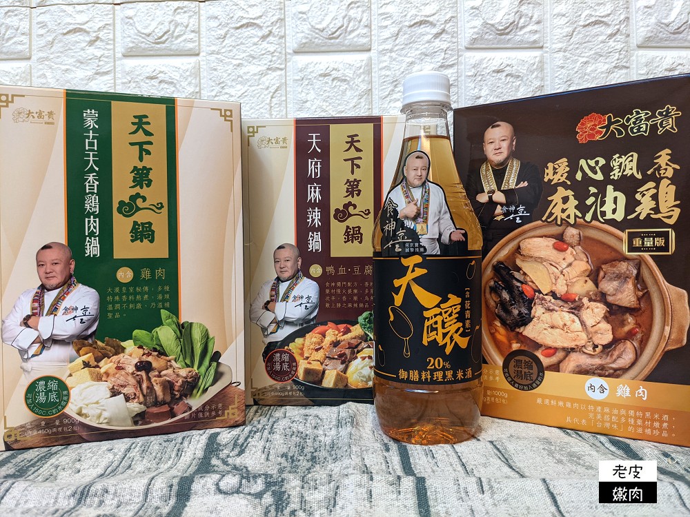 家樂福常溫火鍋推薦 | 中華食神寶師傅【大富貴常溫有料火鍋】天府麻辣鍋 蒙古天香鷄肉鍋 - 老皮嫩肉的流水帳生活