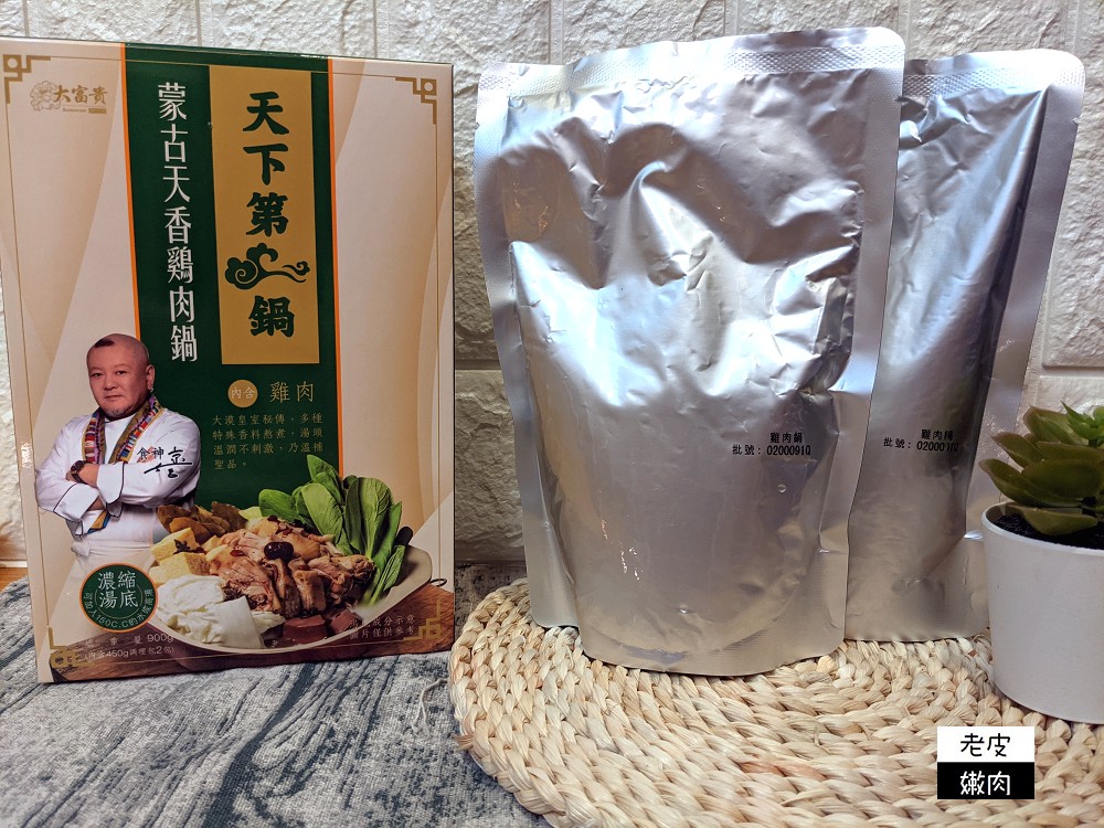 家樂福常溫火鍋推薦 | 中華食神寶師傅【大富貴常溫有料火鍋】天府麻辣鍋 蒙古天香鷄肉鍋 - 老皮嫩肉的流水帳生活