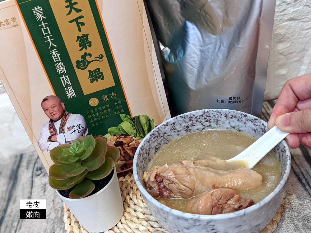 家樂福常溫火鍋推薦 | 中華食神寶師傅【大富貴常溫有料火鍋】天府麻辣鍋 蒙古天香鷄肉鍋 - 老皮嫩肉的流水帳生活