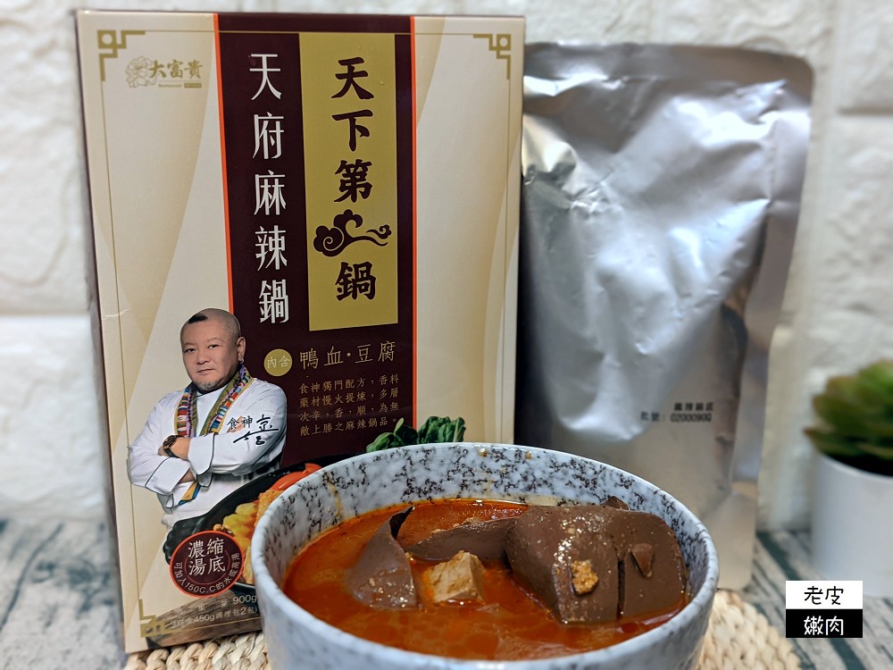 家樂福常溫火鍋推薦 | 中華食神寶師傅【大富貴常溫有料火鍋】天府麻辣鍋 蒙古天香鷄肉鍋 - 老皮嫩肉的流水帳生活