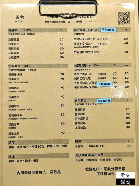 桃園火車站周邊咖啡廳 | 【茶樂事】多種餐點 低消1杯飲品 免費使用wifi及插座 - 老皮嫩肉的流水帳生活