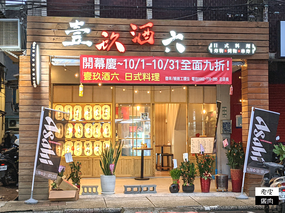 板橋市政府旁居酒屋推薦 | 新北耶誕城周邊美食【壹玖酒六 日式料理】晚餐宵夜 紓壓好所在 - 老皮嫩肉的流水帳生活