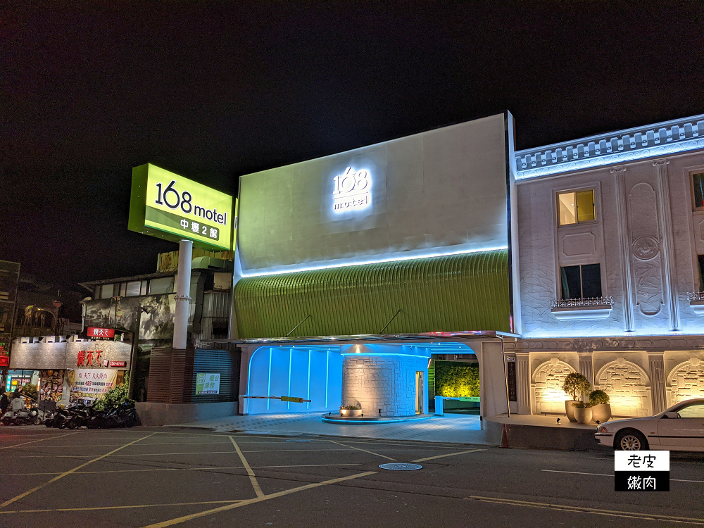 168 motel 中壢2館 | 【KTV雙人房】70吋大銀幕 每月更新歌單 電動車充電站 早餐有現煮拉麵 - 老皮嫩肉的流水帳生活