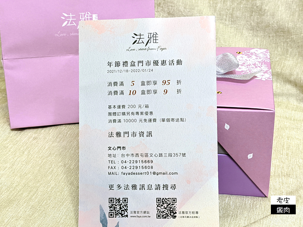 年節宅配禮盒 | 台中人氣糕點【法雅過年禮盒】花澄禮盒 小太陽餅 帕瑪森鳳梨酥 南棗核桃糕 娃娃酥(花生酥糖) - 老皮嫩肉的流水帳生活