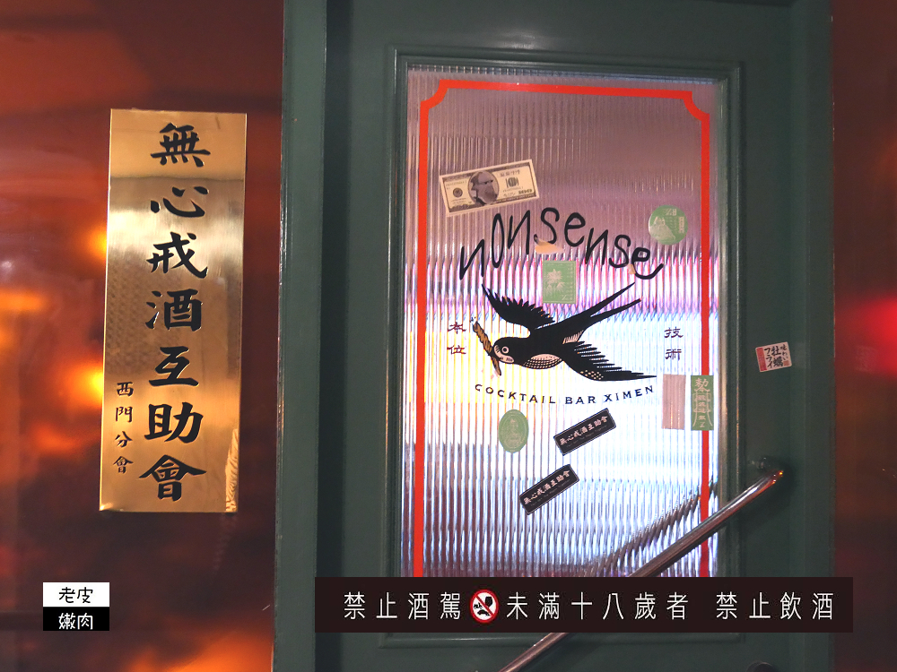 下午開喝酒吧台北平價推薦 | 來西門町喝酒吧 【Nonsense Cafe & Bar】無心戒酒互助會 派對酒吧 - 老皮嫩肉的流水帳生活