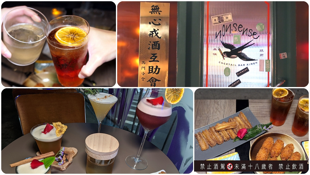 下午開喝酒吧台北平價推薦 | 來西門町喝酒吧 【Nonsense Cafe & Bar】無心戒酒互助會 派對酒吧 - 老皮嫩肉的流水帳生活