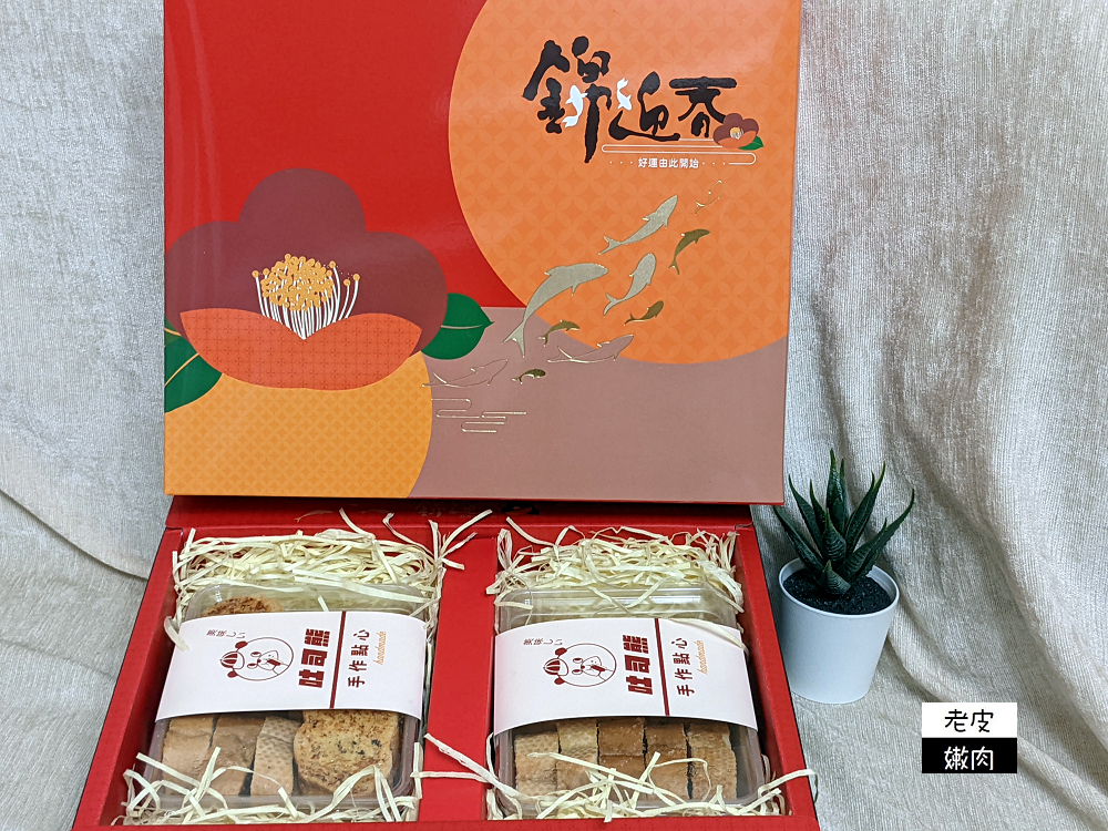 2022年貨推薦 | 樂天市場宅配美食 【吐司熊】手作麵包餅乾【香帥蛋糕】芋頭牛軋糖 - 老皮嫩肉的流水帳生活