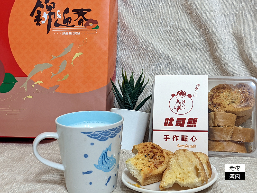 2022年貨推薦 | 樂天市場宅配美食 【吐司熊】手作麵包餅乾【香帥蛋糕】芋頭牛軋糖 - 老皮嫩肉的流水帳生活