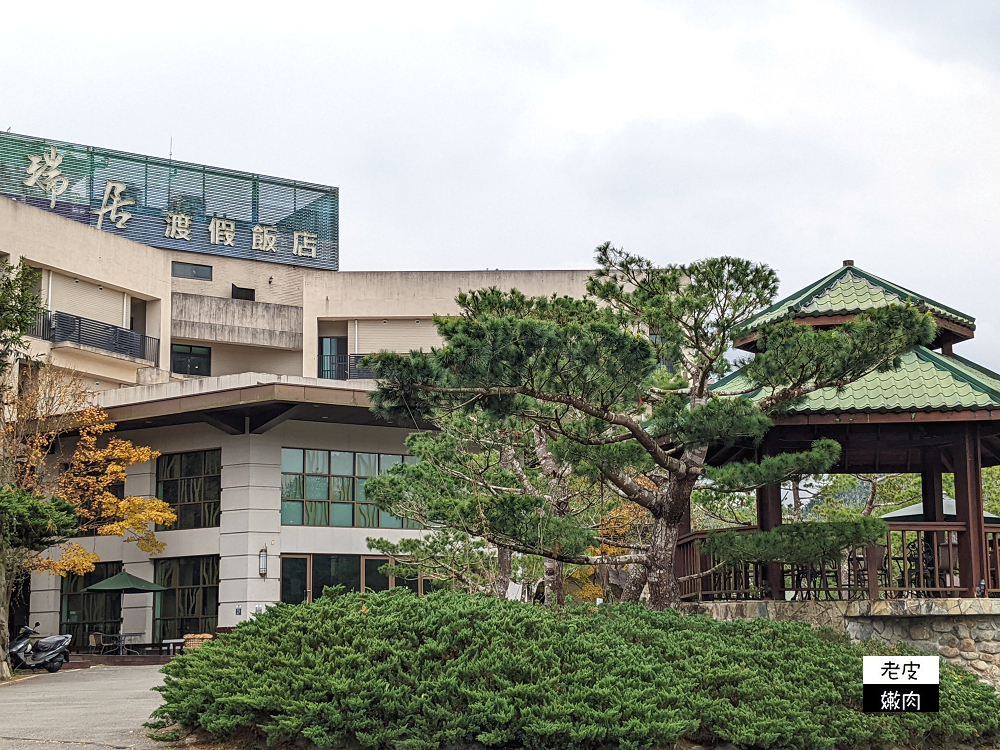 日月潭住宿 | 價格親民【日月潭瑞居渡假飯店】多種房型可選擇 環境清幽 夜間無光害 - 老皮嫩肉的流水帳生活