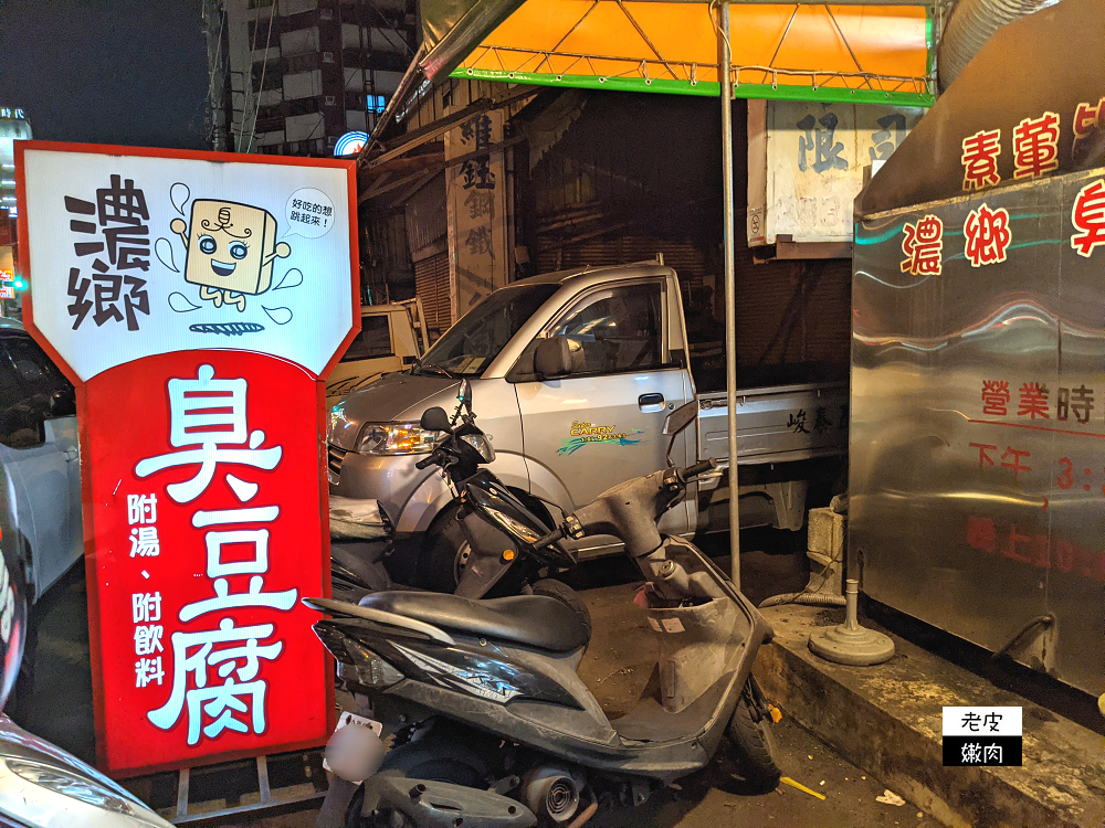 台中車站銅板美食 | 聽說是台中臭豆腐第一名的【濃鄉臭豆腐】外酥內綿泡菜好吃 - 老皮嫩肉的流水帳生活