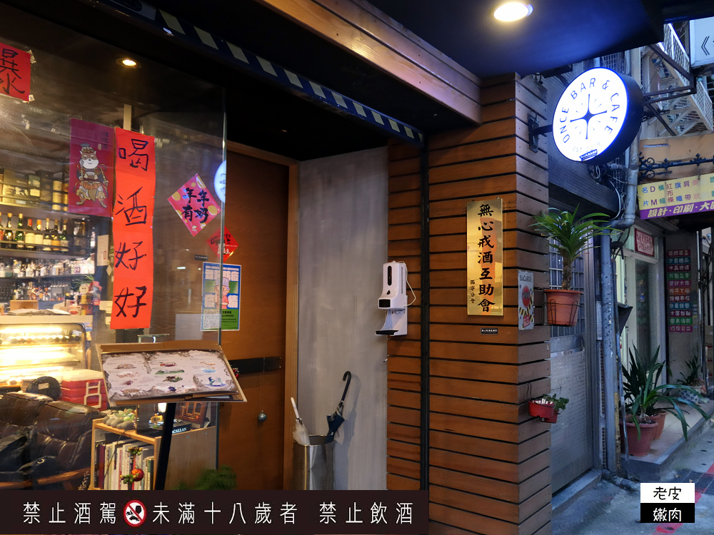 台北平價酒吧推薦 | 琴酒調酒推薦下午開喝的【ONCE Cafe & Bar】無心戒酒互助會成都分會 - 老皮嫩肉的流水帳生活