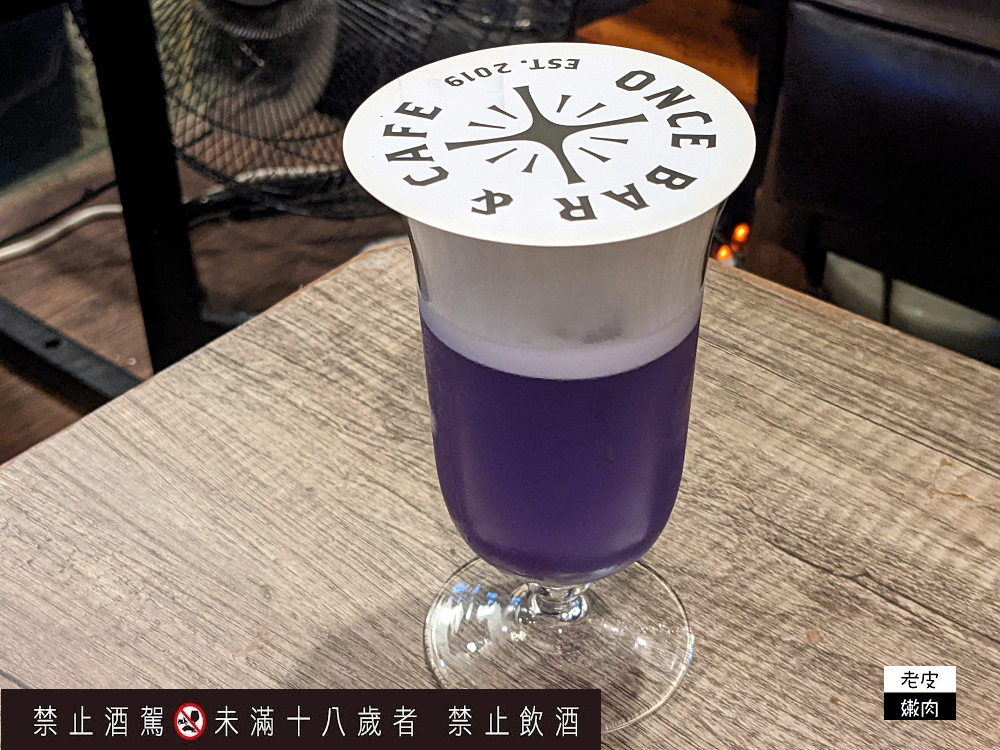 台北平價酒吧推薦 | 琴酒調酒推薦下午開喝的【ONCE Cafe & Bar】無心戒酒互助會成都分會 - 老皮嫩肉的流水帳生活