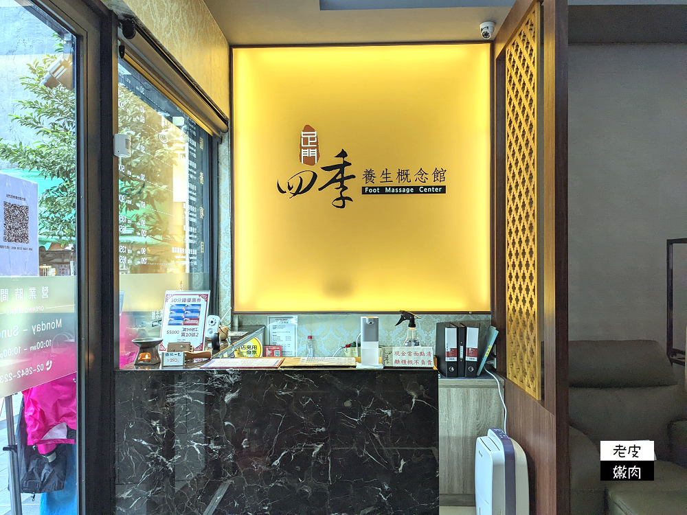 汐止火車站按摩推薦 | 【足門四季養生概念館 中正店】腳底按摩 肩頸紓壓 全身經絡油壓指壓 - 老皮嫩肉的流水帳生活