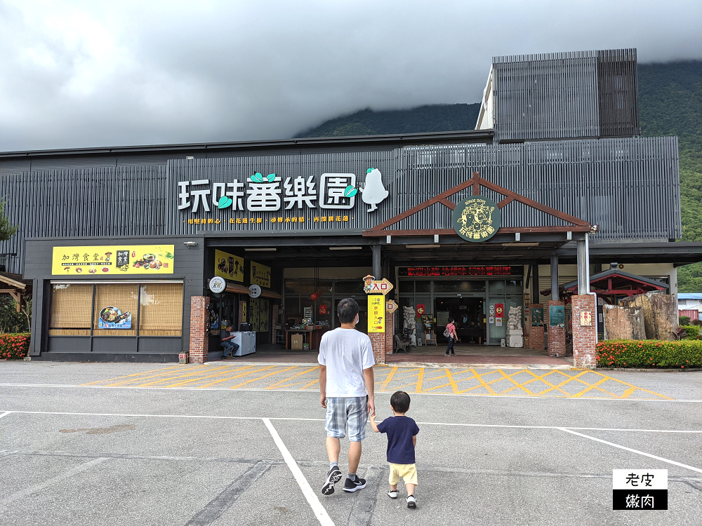 花蓮免費親子室內景點 | 古早味場景好好拍 免費試吃 【地味耕-玩味蕃樂園】 - 老皮嫩肉的流水帳生活