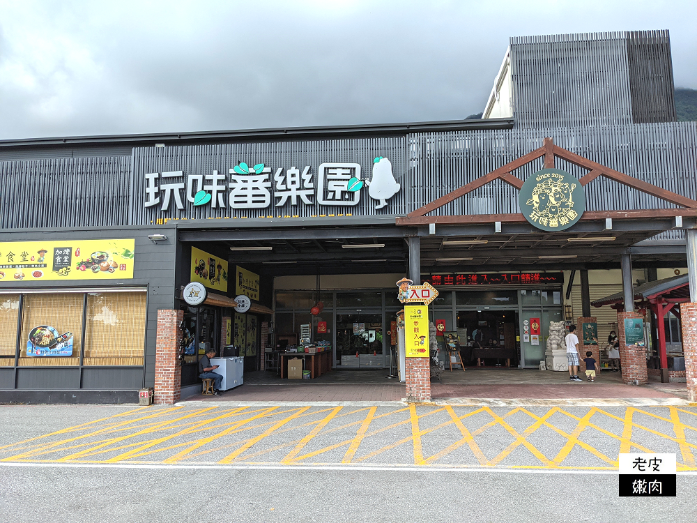 花蓮免費親子室內景點 | 古早味場景好好拍 免費試吃 【地味耕-玩味蕃樂園】 - 老皮嫩肉的流水帳生活