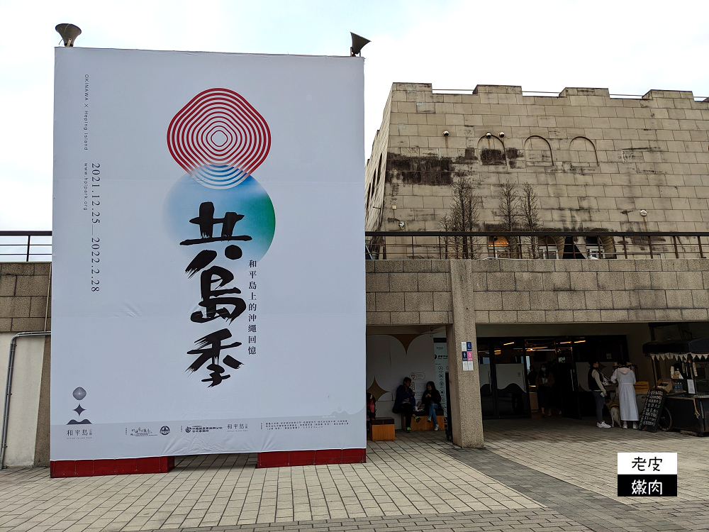 基隆和平島公園 | 【和平島共島季】潮琉工藝展 琉浪攝影比賽 沖繩各類體驗工作坊 免費穿琉服 - 老皮嫩肉的流水帳生活